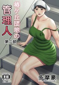 Tsubakigaoka Danchi no Kanrinin Dainibu | Tsubakigaoka Housing Project Manager part 2